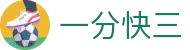 一分快三 - Official Site｜实时数据同步 投注无忧